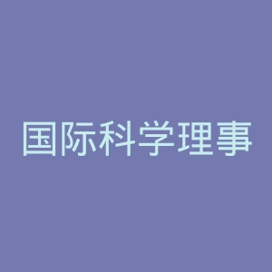 国际科学理事会官网