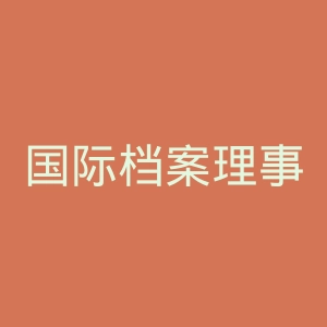 国际档案理事会官网