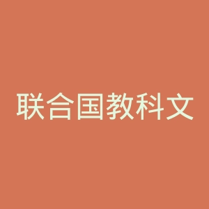 联合国教科文组织官网
