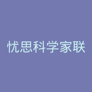 忧思科学家联盟组织官网