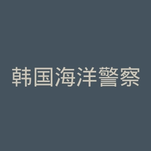 韩国海洋警察厅官网