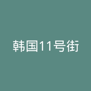 韩国11号街购物网官网