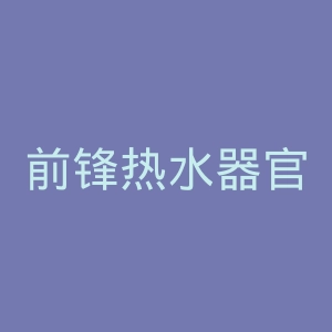 前锋热水器官网