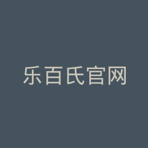 乐百氏官网