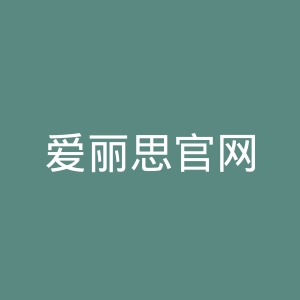 爱丽思官网