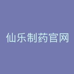 仙乐制药官网