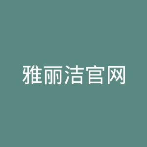 雅丽洁官网