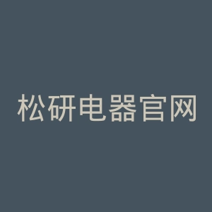 松研电器官网