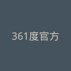 361度官方网站官网