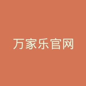 万家乐官网