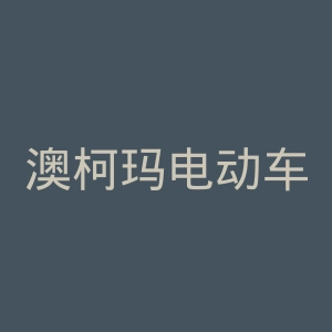 澳柯玛电动车官网