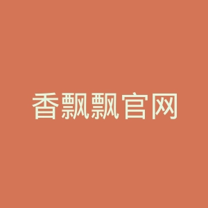 香飘飘官网