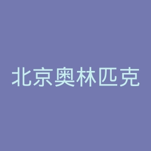 北京奥林匹克公园官网