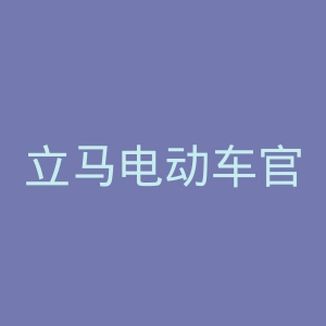 立马电动车官方网站官网