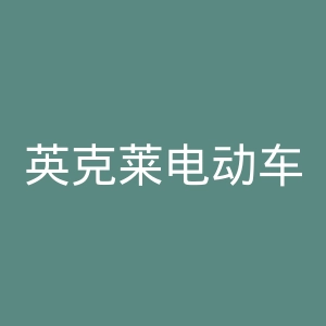 英克莱电动车官网
