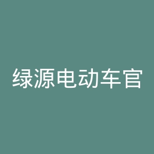 绿源电动车官网