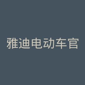 雅迪电动车官网