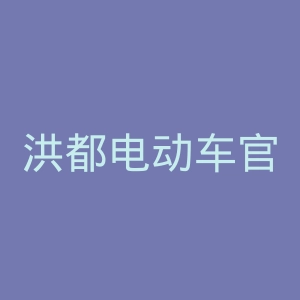 洪都电动车官网