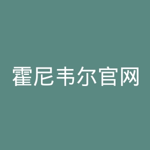 霍尼韦尔官网
