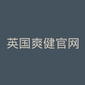 英国爽健官网