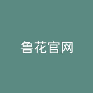 鲁花官网