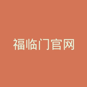 福临门官网
