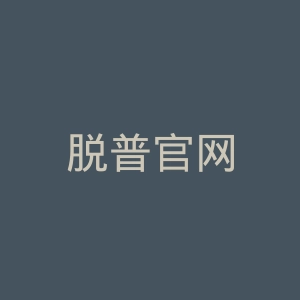脱普官网