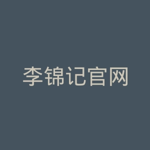 李锦记官网