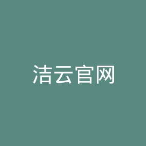 洁云官网
