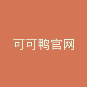 可可鸭官网