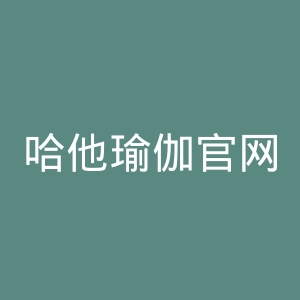 哈他瑜伽官网