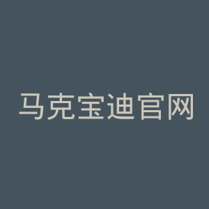 马克宝迪官网