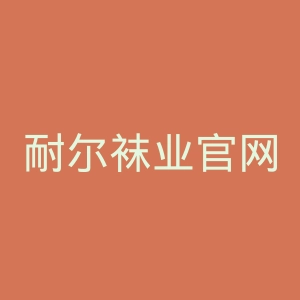 耐尔袜业官网