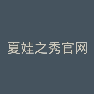 夏娃之秀官网
