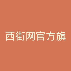 西街网官方旗舰店官网