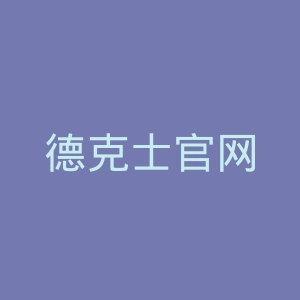 德克士官网
