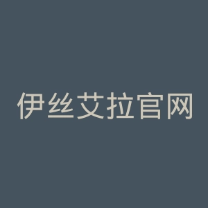 伊丝艾拉官网