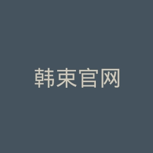 韩束官网