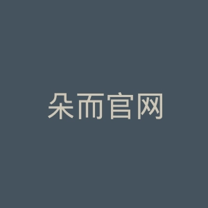 朵而官网
