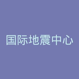 国际地震中心官网
