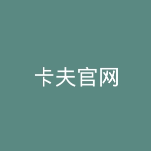 卡夫官网