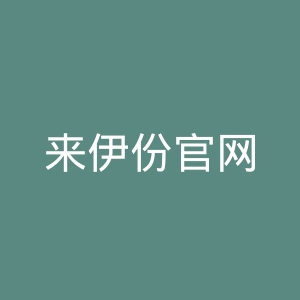来伊份官网