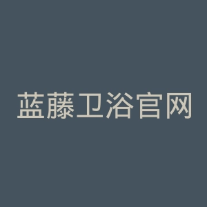 蓝藤卫浴官网