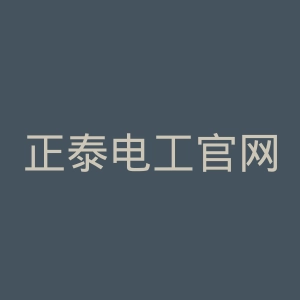 正泰电工官网