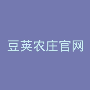 豆荚农庄官网