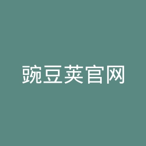 豌豆荚官网