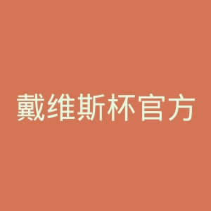 戴维斯杯官方网站官网