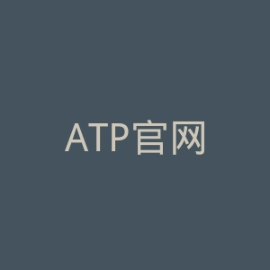 ATP官网