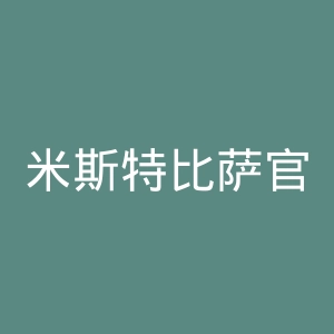 米斯特比萨官网