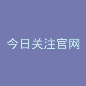 今日关注官网